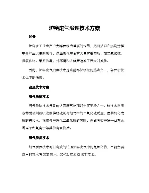 炉窑废气治理技术方案