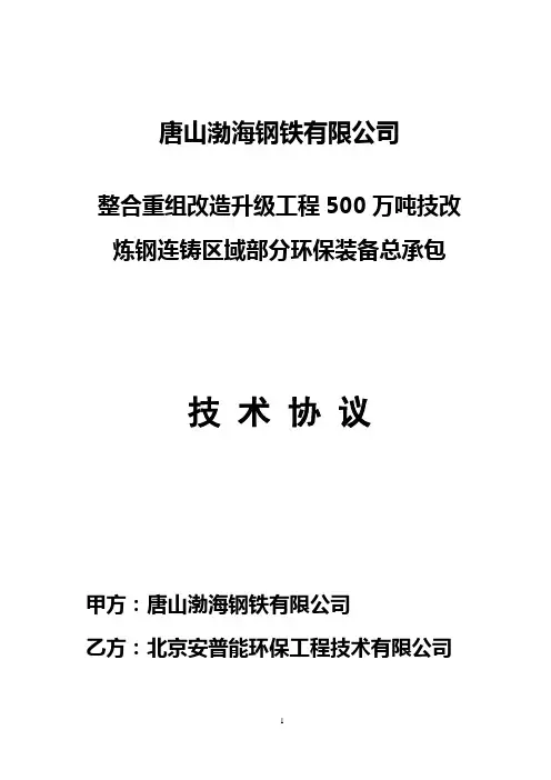 炼钢连铸区域除尘系统总承包技术协议-1004017安普能