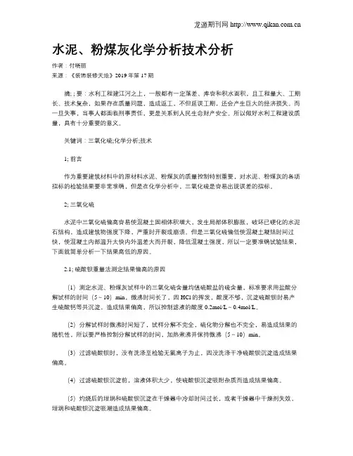 水泥、粉煤灰化学分析技术分析