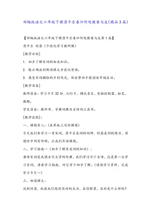 部编版语文六年级下册清平乐春归何处教案与反(精品3篇)