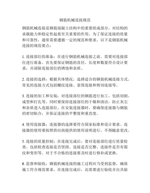 钢筋机械连接规范