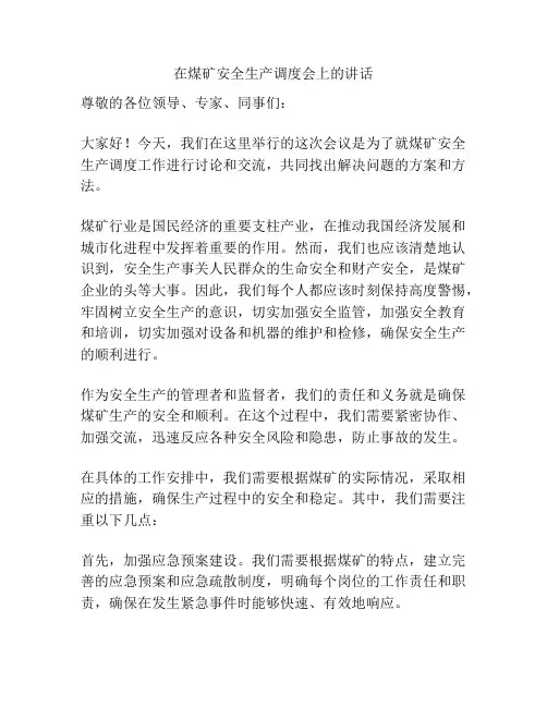 在煤矿安全生产调度会上的讲话
