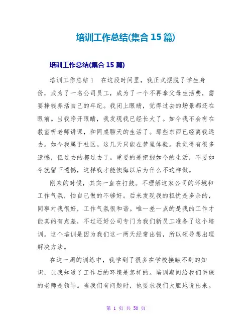 培训工作总结(集合15篇)