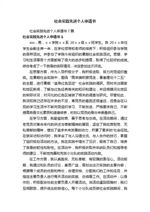 社会实践先进个人申请书