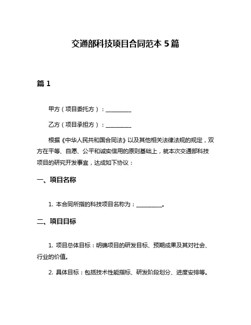 交通部科技项目合同范本5篇