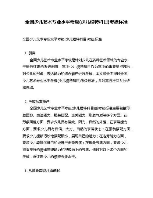 全国少儿艺术专业水平考级(少儿模特科目)考级标准