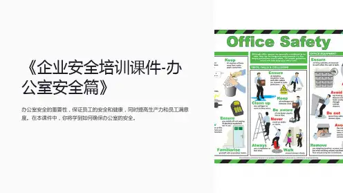 《企业安全培训课件-办公室安全篇》