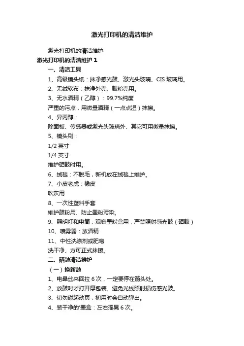 激光打印机的清洁维护
