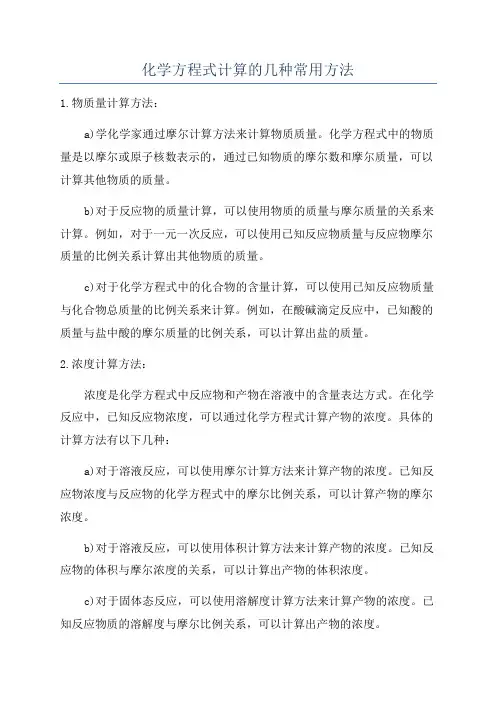 化学方程式计算的几种常用方法