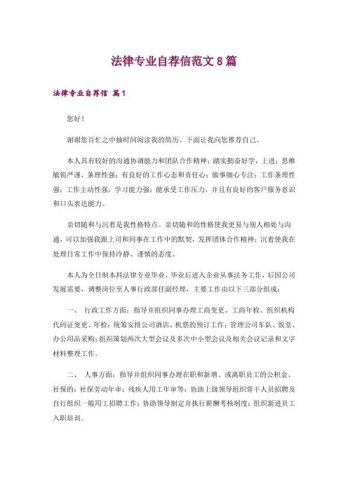 法律专业自荐信范文8篇