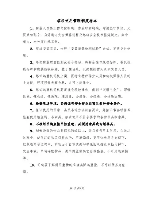 塔吊使用管理制度样本（3篇）