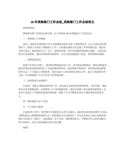 16年采购部门工作总结_采购部门工作总结范文