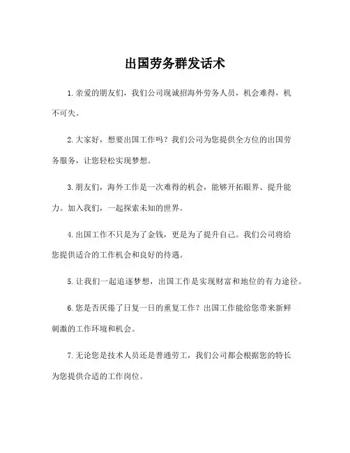 出国劳务群发话术