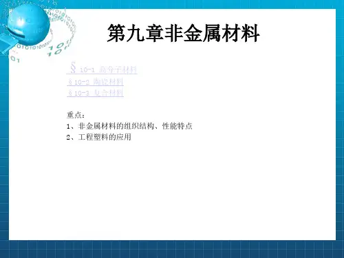《非金属材料》PPT课件