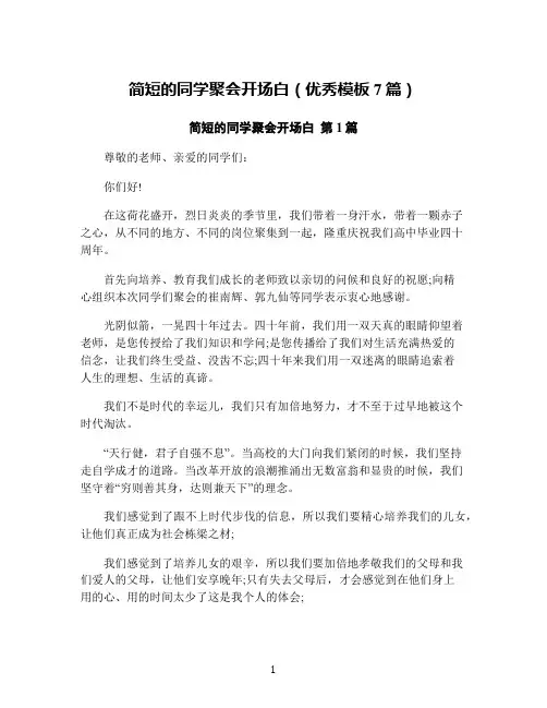 简短的同学聚会开场白(优秀模板7篇)