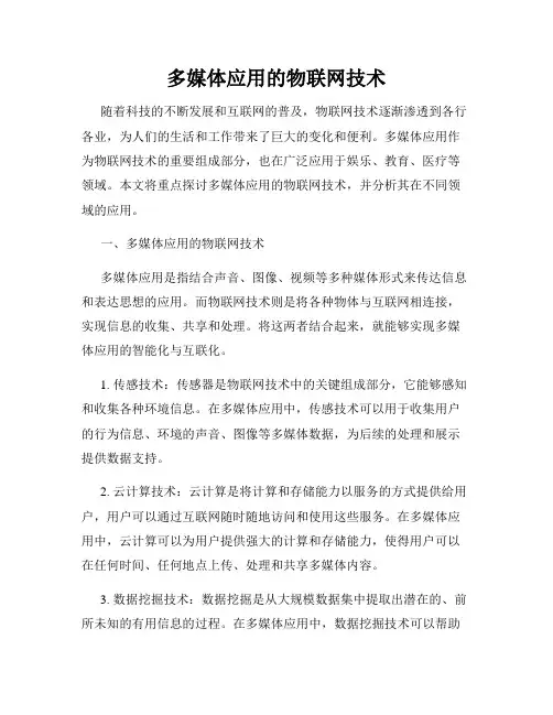 多媒体应用的物联网技术
