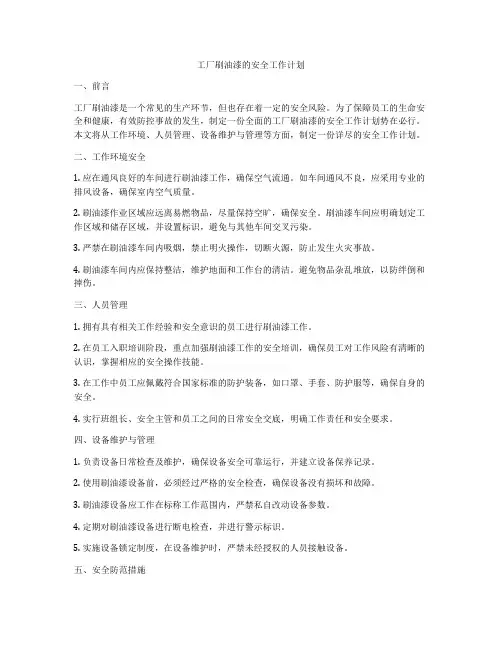 工厂刷油漆的安全工作计划