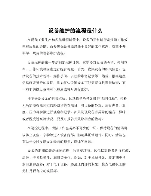 设备维护的流程是什么