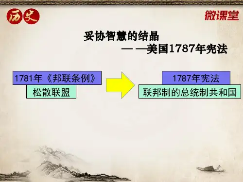妥协智慧的结晶— —美国1787年宪法 (共17张PPT)