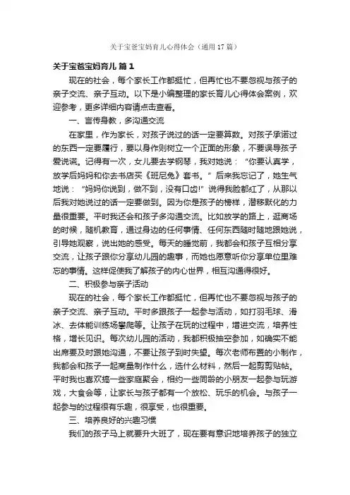 关于宝爸宝妈育儿心得体会（通用17篇）