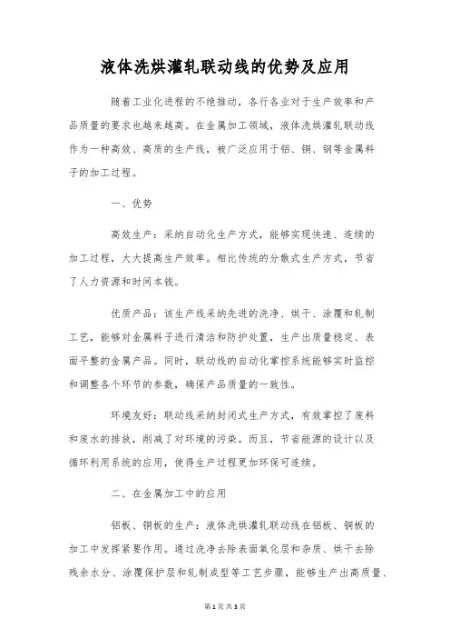 液体洗烘灌轧联动线的优势及应用
