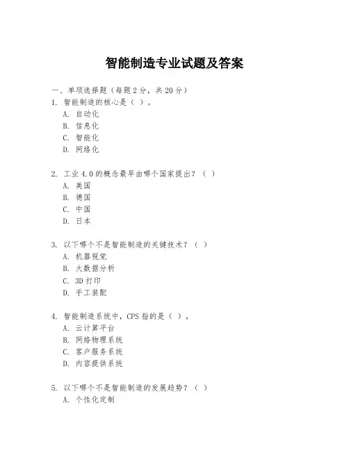 智能制造专业试题及答案