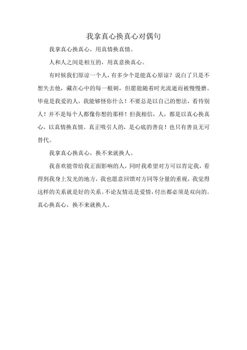 我拿真心换真心对偶句