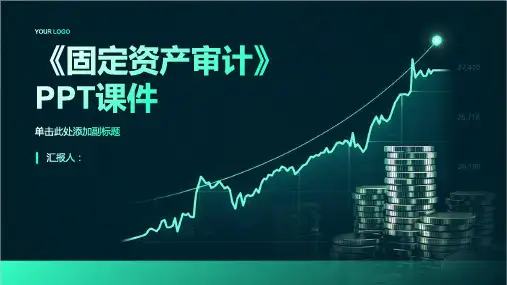 《固定资产审计》课件