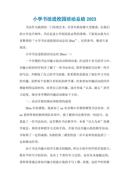 小学书法进校园活动总结2023