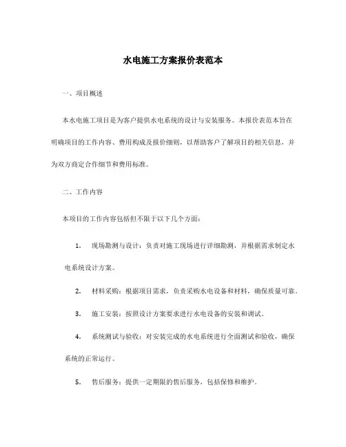 水电施工方案报价表范本