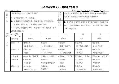 幼儿园中班第九周周计划表