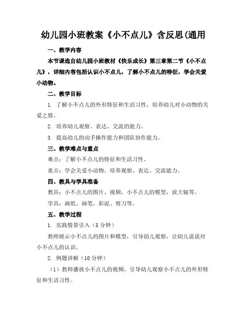 幼儿园小班教案《小不点儿》含反思(通用