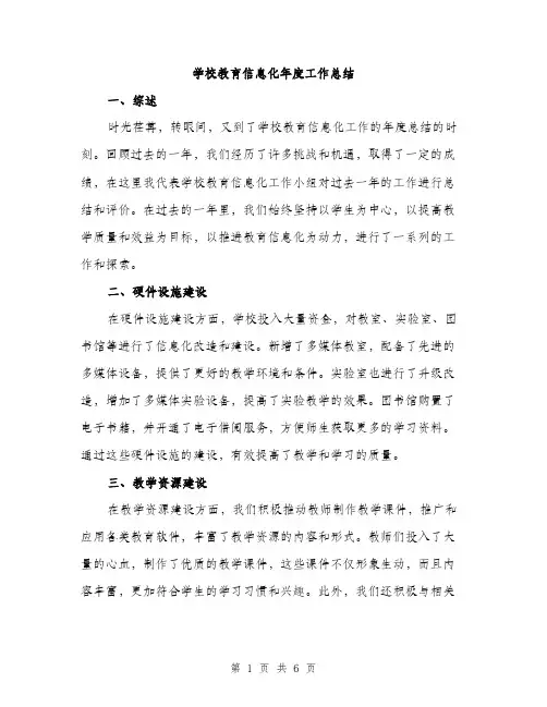学校教育信息化年度工作总结（2篇）