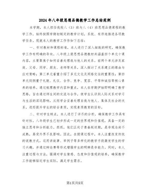 2024年八年级思想品德教学工作总结范例（3篇）