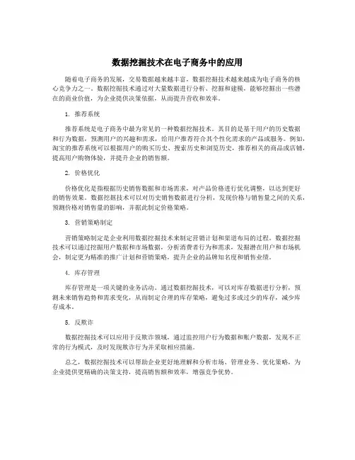 数据挖掘技术在电子商务中的应用