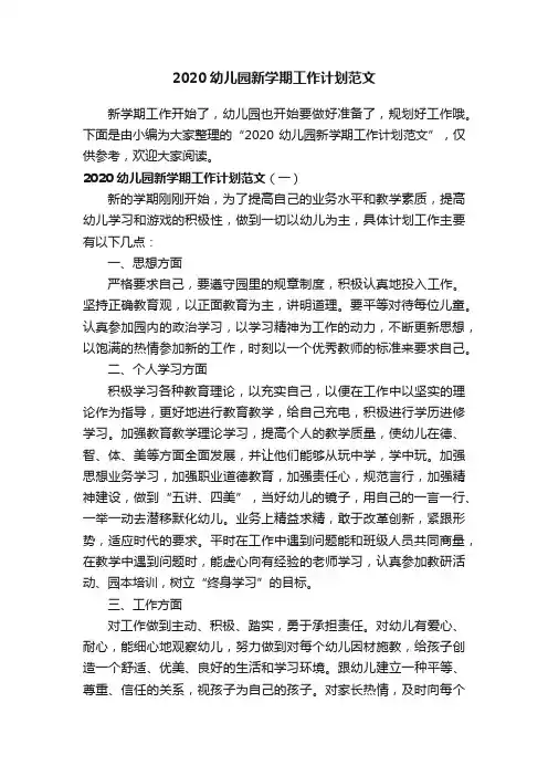 2020幼儿园新学期工作计划范文
