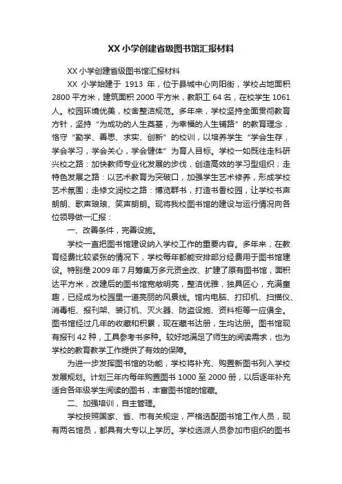 XX小学创建省级图书馆汇报材料