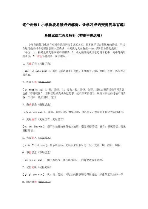 逐个击破!小学(初高中)阶段易错成语解析,让学习成语变得简单有趣!