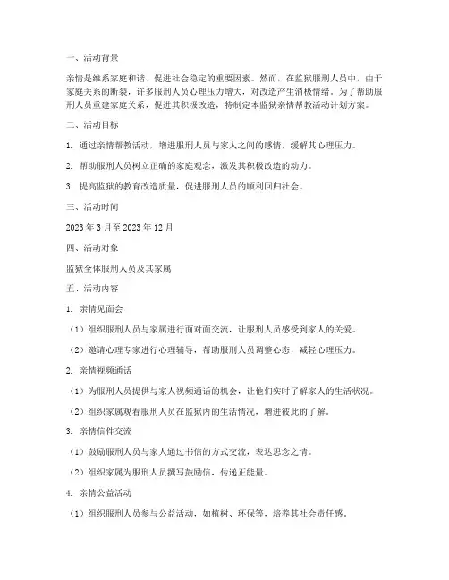 监狱亲情帮教活动计划方案
