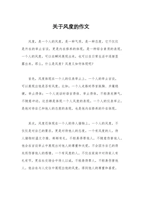 关于风度的作文