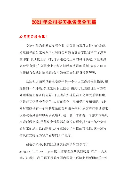【精选模板】2021年公司实习报告集合五篇