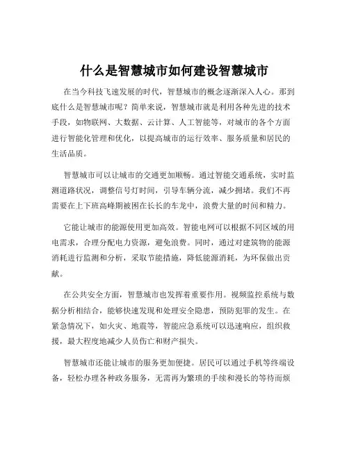 什么是智慧城市如何建设智慧城市