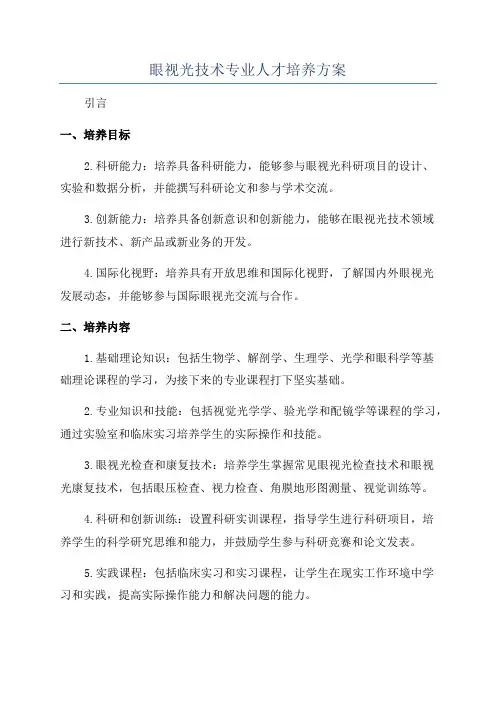 眼视光技术专业人才培养方案