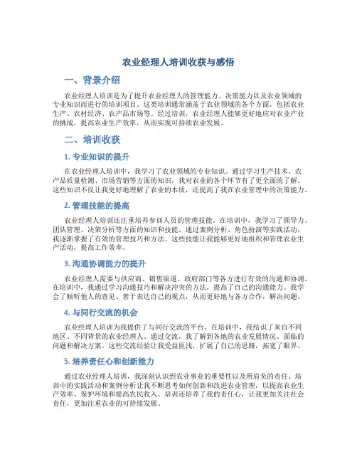 农业经理人培训收获与感悟