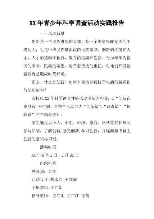XX年青少年科学调查活动实践报告【范本模板】
