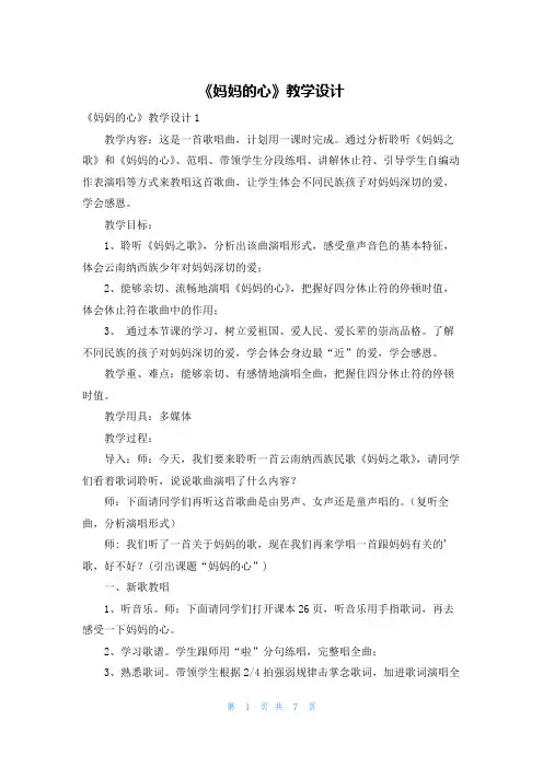 《妈妈的心》教学设计