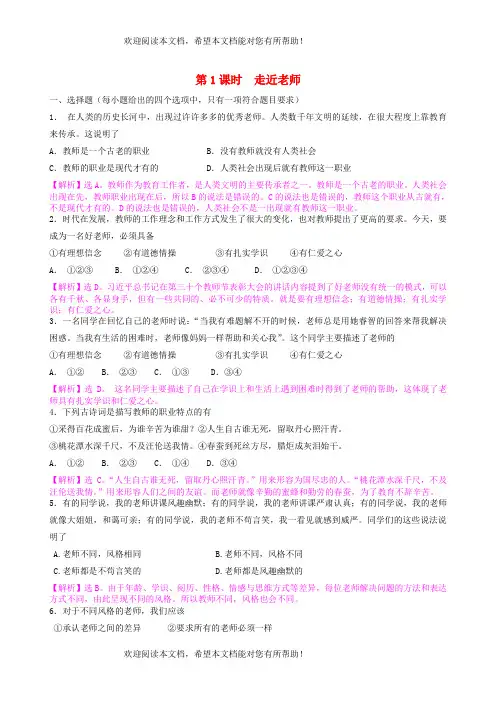 2022年七年级道德与法治上册第三单元师长情谊第六课师生之间第1框走近老师课时练习2新人教版