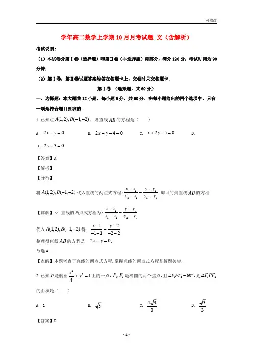 最新2021年高二数学上学期10月月考试题 文(含解析)