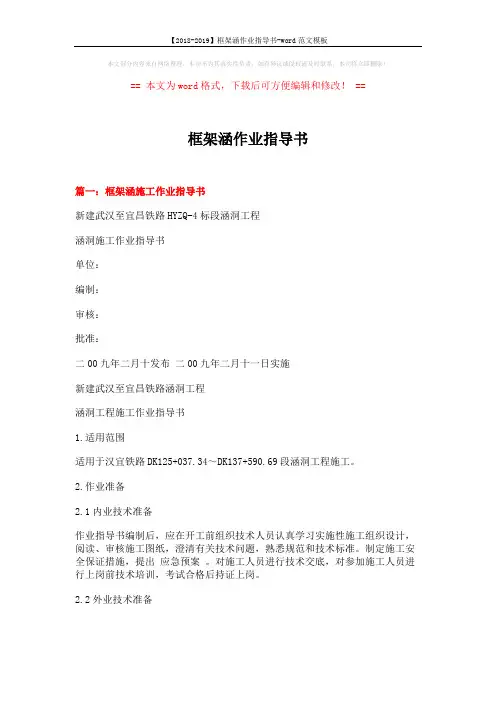【2018-2019】框架涵作业指导书-word范文模板 (14页)