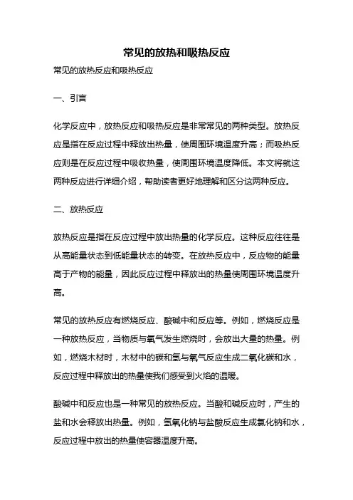 常见的放热和吸热反应